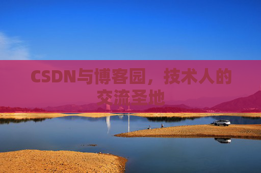 CSDN与博客园，技术人的交流圣地
